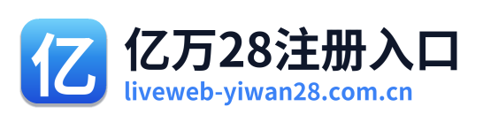 亿万28注册入口